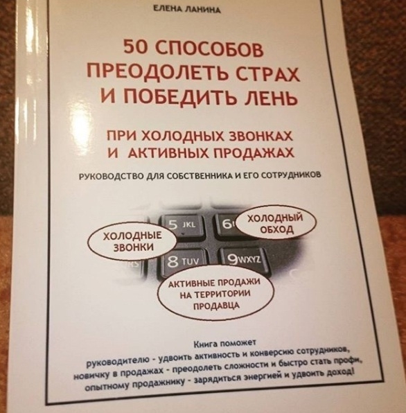 Книга 50 способов победить страх и преодолеть лень при холодных звонках ...